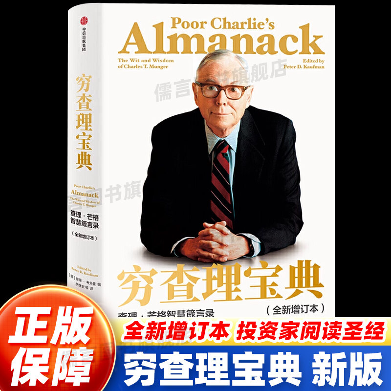 穷查理宝典新版查理芒格