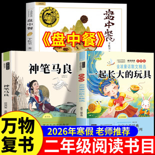 2026寒假万物复书二年级下册上册正版阅读 一起长大的玩具注音版金波著神笔马良注音彩绘版洪汛涛著盘中餐名家名绘版于虹 八桂阅读