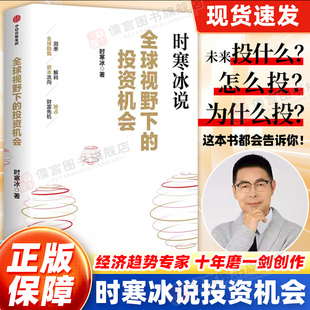 中信正版全球视野下的投资机会 时寒冰十年磨一剑新作来袭紧抓稀缺性物以稀为贵 拨开当下市场迷雾，指引未来投资方向 新华正版