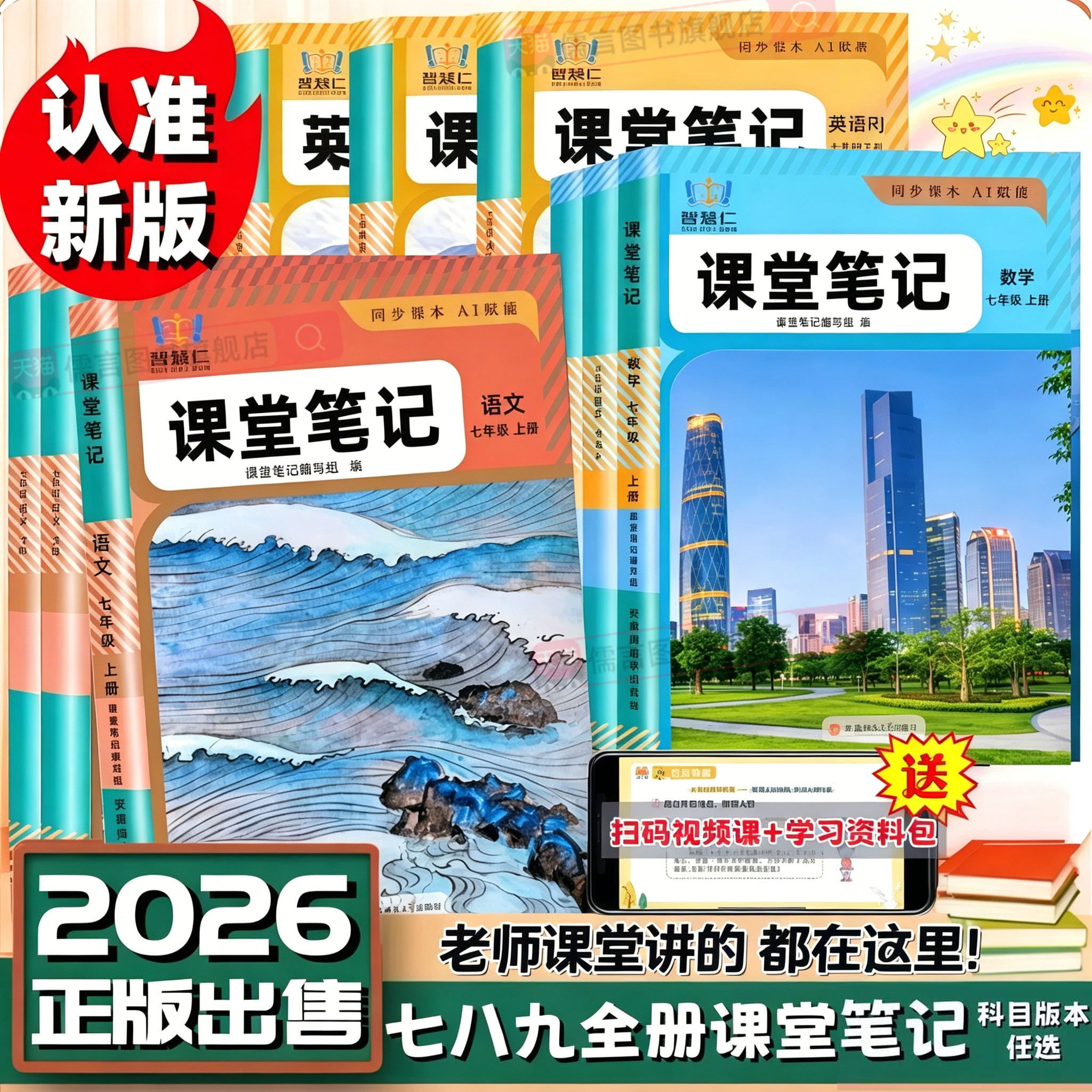 2026秋七年级上册八九年级学霸课堂笔记语文数学英语物理化学人教版下册初中学教材全解读初一初二三随堂教辅同步课本讲解书智慧仁