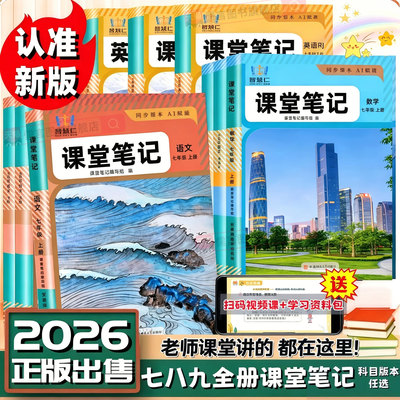 2026秋七年级上册八九年级学霸课堂笔记语文数学英语物理化学人教版下册初中学教材全解读初一初二三随堂教辅同步课本讲解书智慧仁