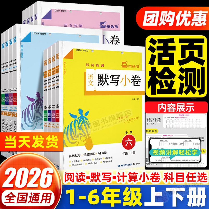 2026木头马小学语文阅读小卷A版数学计算英语默写一二三四五六年级上册活页检测随堂练成绩即时现配同步教学课件视频讲解一课一练 - 实物图