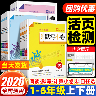 2026木头马小学语文阅读小卷A版数学计算英语默写一二三四五六年级上册活页检测随堂练成绩即时现配同步教学课件视频讲解一课一练