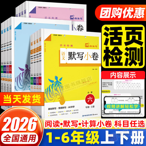 2026木头马小学语文阅读小卷A版数学计算英语默写一二三四五六年级上册活页检测随堂练成绩即时现配同步教学课件视频讲解一课一练