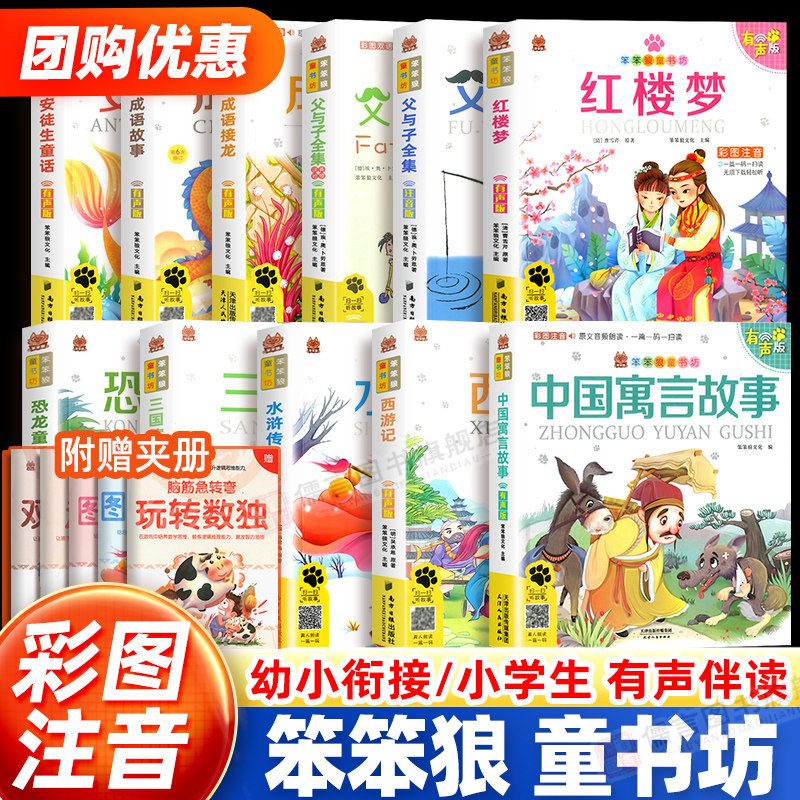 笨笨狼童书坊全套儿童小学生幼小衔接课外读物阅读书籍彩图注音有声版三十六计成语故事西游记唐诗三百首谜语父与子童话绘本故事书