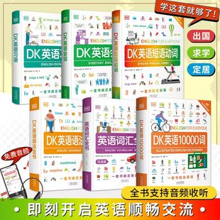 DK英语10000词+DK英语会话+DK英语短语动词+DK英语语法全书+DK英语词汇全书+DK英语习语博士英语词汇量新视觉学习单词口语日常对话