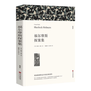 大侦探福尔摩斯探案全集柯南道尔著正版原著全译本中文版世界经典侦探推理小说系列破案悬疑故事小学生初中生成人课外阅读书籍