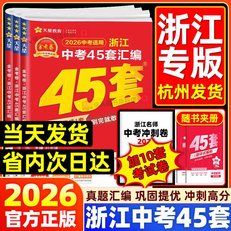 【浙江专版】2026金考卷45套浙江中考真题汇编语文数学英语科学初三九年级总复习资料历年真题模拟测试卷题初中生模拟考试试题天星