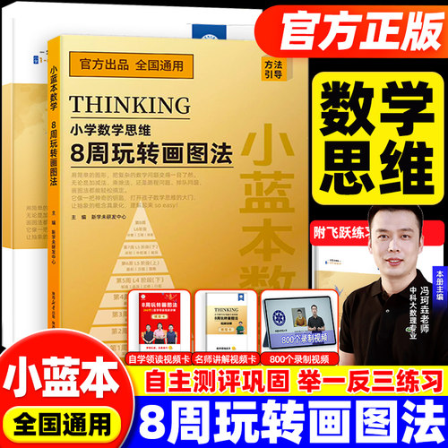 【抖音同款】小蓝本数学8周玩转画图法一二三四五六年级小学模型8周玩转画图法+飞跃练习册+800个视频讲解1+1套盒答疑伴学奥数教程