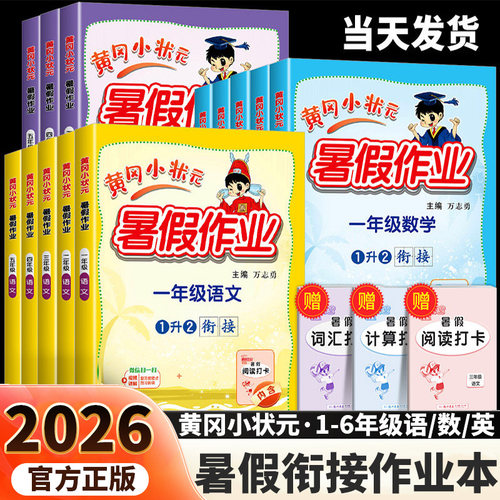 2026秋新版！黄冈小状元暑假作业