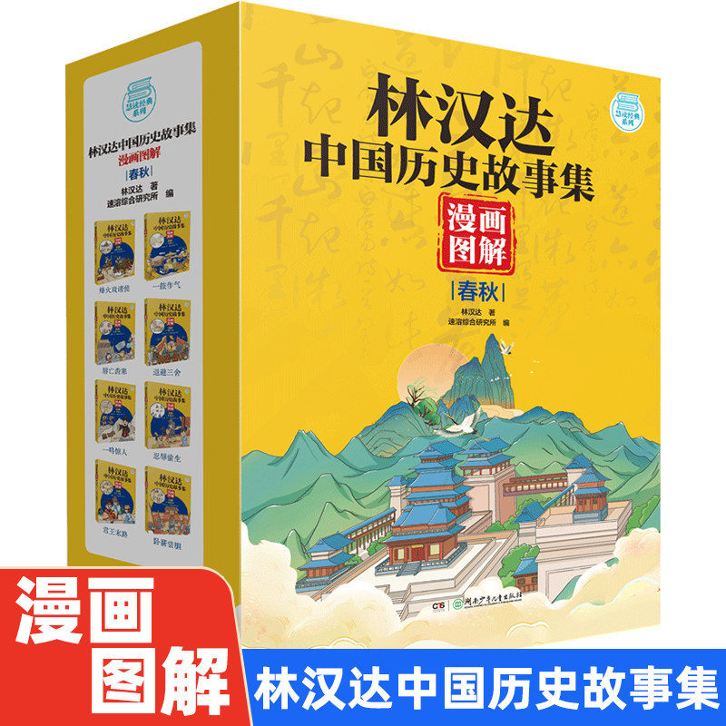 BK林汉达中国历史故事集(漫画图解春秋共8册)