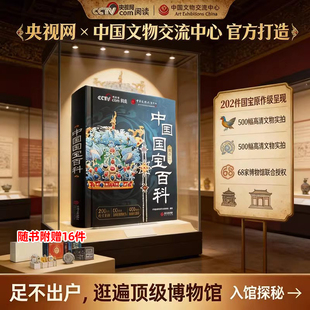 【央视网推荐阅读】2026中国国宝百科全书典藏版时光学传世国宝CCTV中国博物馆全书国宝档案解读儿童科普百科课内外阅读正版书籍