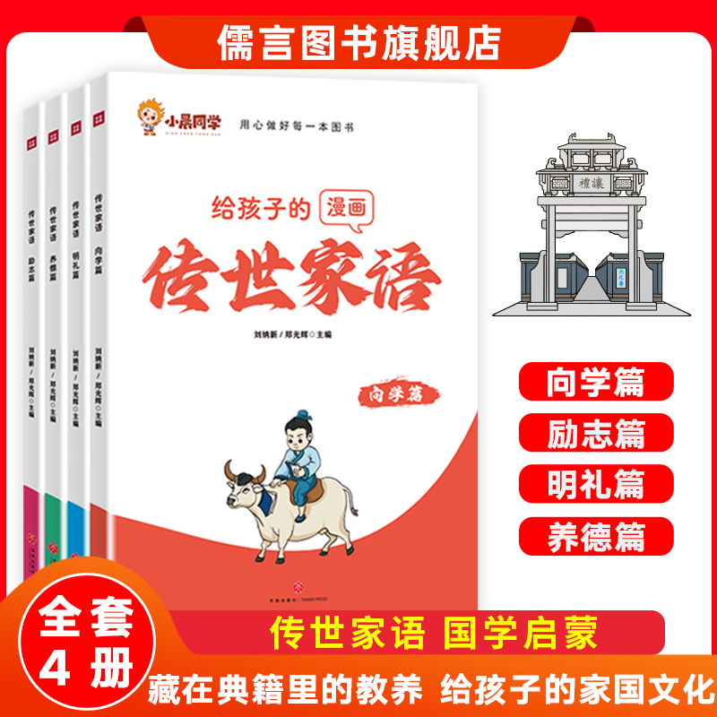 给孩子的漫画传世家语