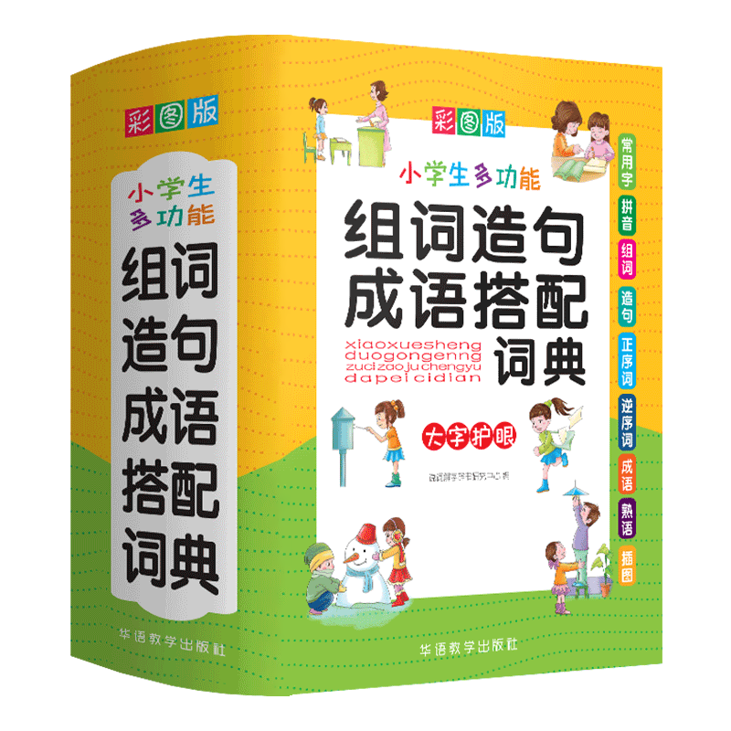 【彩图精装】正版小学生组词造句搭配词典一二三四五六年级语文生字成语多功能新华字典现代汉语词语大全人教同步训练同义近义词