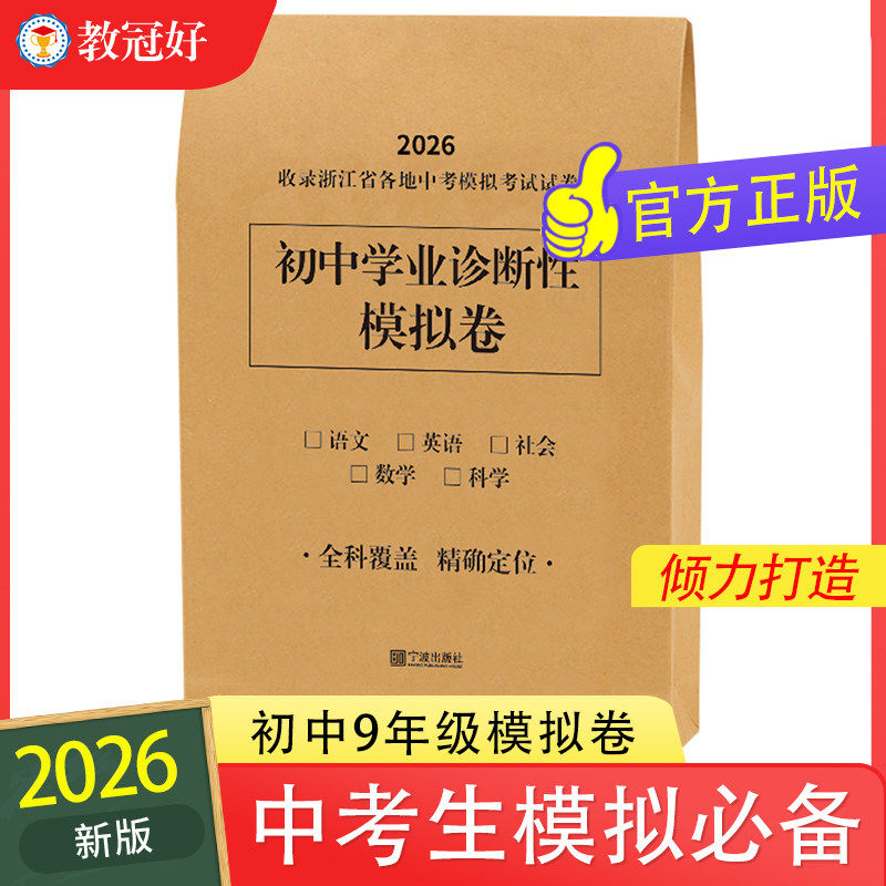 初中学业诊断性模拟卷 浙江中考模拟卷 初三九年级语文数学英语科学社会全套初中通用中考测试卷2025浙江各地一模二模精选卷教冠好