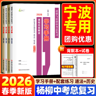 【宁波专用】2026新版杨柳中考总复习学习手册历史与社会道德与法治初三九年级上下册练习同步训练必刷题题模拟测试浙江省练习精编