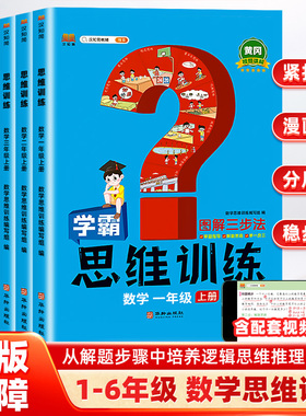 数学学霸思维训练一二三四五六年级上册小学奥数启蒙举一反三黄冈应用题强化训练上册计算题专项训练题思维逻辑练习书人教版汉之简