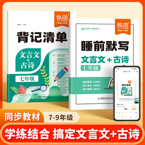 【易蓓】初中语文文言文+古诗背记清单睡前默写同步人教版课本七八九年级古诗文言文译注赏析古诗词默写完全解读中考考点每日一练
