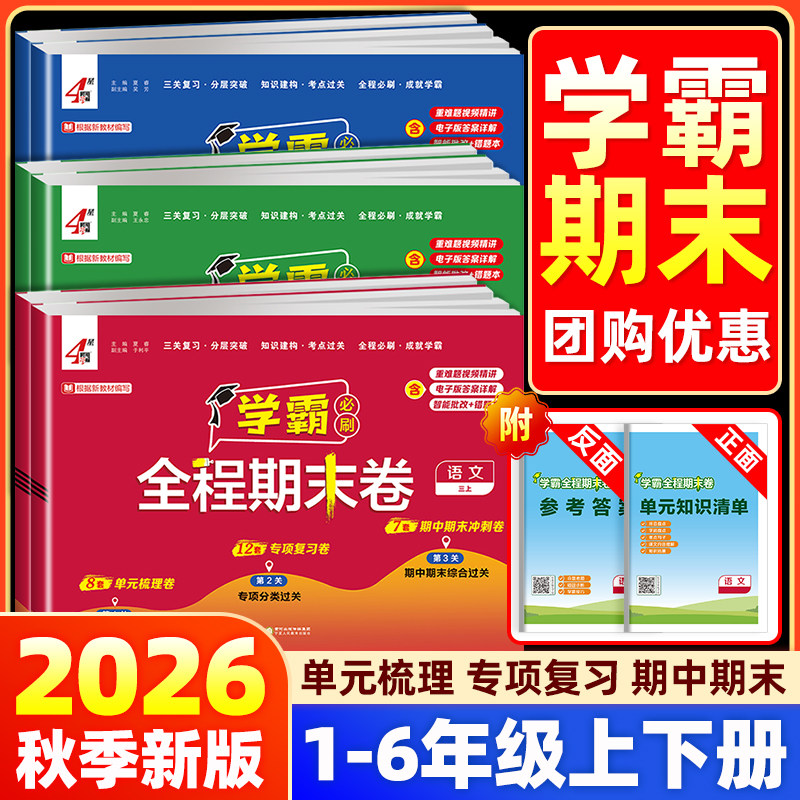 2026秋四星学霸全程期末卷必刷卷三星小学一二三四五六年级上下册语文数学英语人教江苏教版五星单元测试卷全套期末冲刺100分4星