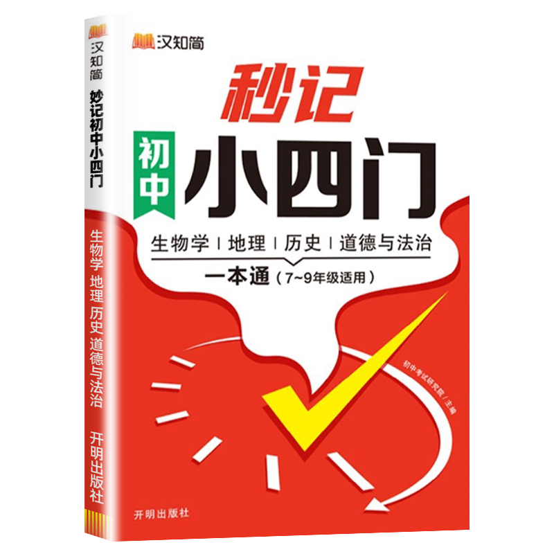 汉知简初中秒记小四门+默写本