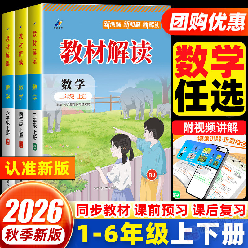【数学】2026秋新版教材解读一二三四五六年级上册下册人教版北师苏教大版小学教材全解同步训练课堂笔记课本讲解教师用书课前预习
