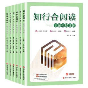 知行合阅读主题拓展训练一二三四五六年级上下册语文人教部编版小学生同步课外书籍强化考试真题专项检测每日一练习册浙江专版