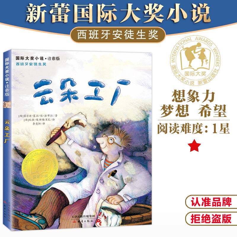 云朵工厂 国际大奖小说系列注音版 正版西班牙安徒生奖 小学生二年级三年级四年级课外阅读书籍儿童读物文学6-7-8-10岁 新蕾出版社