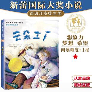 云朵工厂 国际大奖小说系列注音版 正版西班牙安徒生奖 小学生二年级三年级四年级课外阅读书籍儿童读物文学6-7-8-10岁 新蕾出版社
