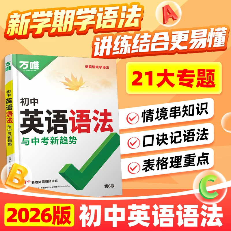 万唯中考初中英语语法全解全练