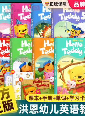 【官方正版】洪恩幼儿英语教材1-8册幼儿园Hello Teddy口语启蒙绘本教具盒装2-7岁宝宝早教书籍练习册拼音识字卡片挂图国际单词abc