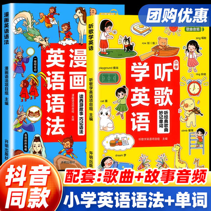 【抖音同款】小学听歌学英语漫画英语语法知识大全小学生英文单词启蒙学习阅读理解书三四六五年级下上册晨读美文新概念汉知简