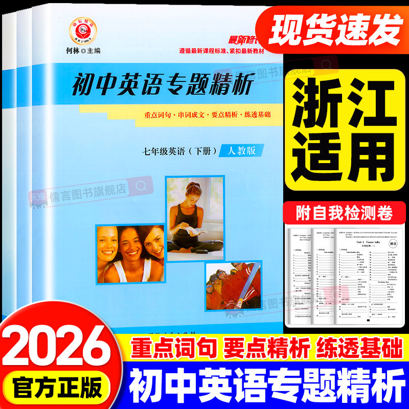 【浙江专用】初中英语专题精析七八九年级上下册人教版外研版初中初一二三重点词汇句型活用手册单词语法专项训练同步辅导励耘书业