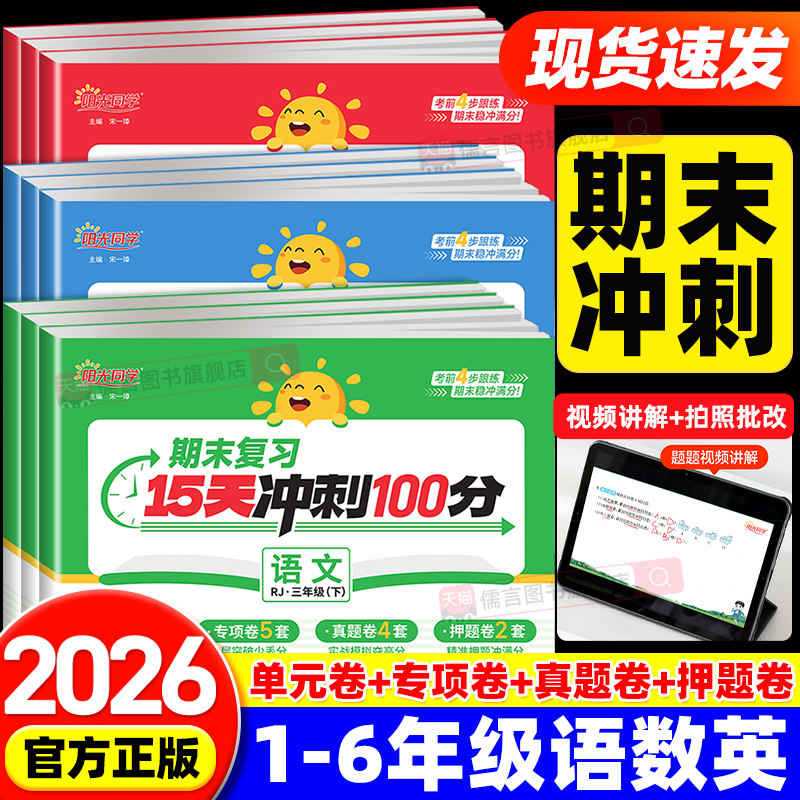 2025秋阳光同学期末复习15天冲刺100分一二三四五六年级上下册语文数学英语人教版北师大试卷测试卷全套小学单元复习冲刺考试真题