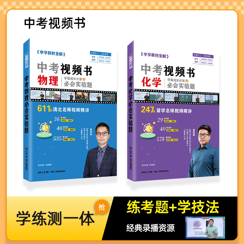 初中教材全解中考视频书|初中化学物理必会实验题全国通用版书课一体视频课知识点汇总典型题讲解一题一视频学霸成长计划小蓝本