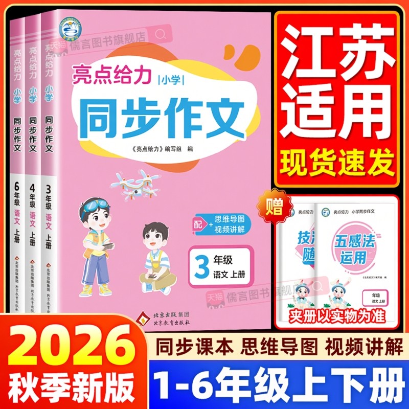 【江苏适用】2026新版亮点给力同步作文一二年级看图写话三四五六年级上下册语文人教版小学优秀素材积累大全写作能力辅导每日一练,书籍/杂志/报纸,小学教辅,淘宝优惠券,粉丝福利购,淘宝优惠卷
