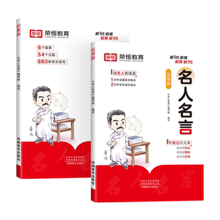 荣恒名人名言书经典语录书籍小学写作素材积累与运用励志警句阅读练习册适合三四五六年级小学生必背课外阅读书籍好词好句好段大全