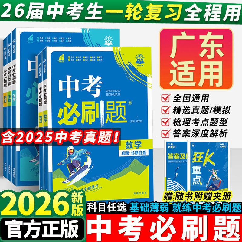 【广东适用】2026中考必刷题语文数学英语物理化学政治历史总复习资料合订本九年级真题分类训练初三中考必刷卷真题练习册教辅资料