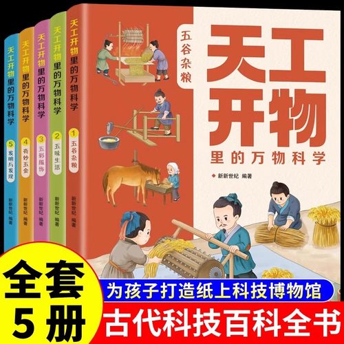 【正品保障】天工开物里的万物科学全5册  古代科技文明百科全书孩子看得懂的图解天工开物 中国民俗文化知识  小学生课外科普绘本
