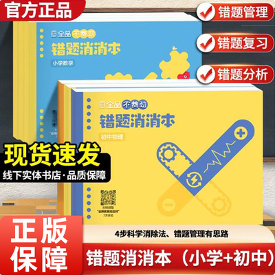 【新品上市】全品不费劲错题消消本初中生专用语文英语数学物理化学小学生艾宾浩斯记忆法错题本活页可撕通用版课堂笔记错题记录本