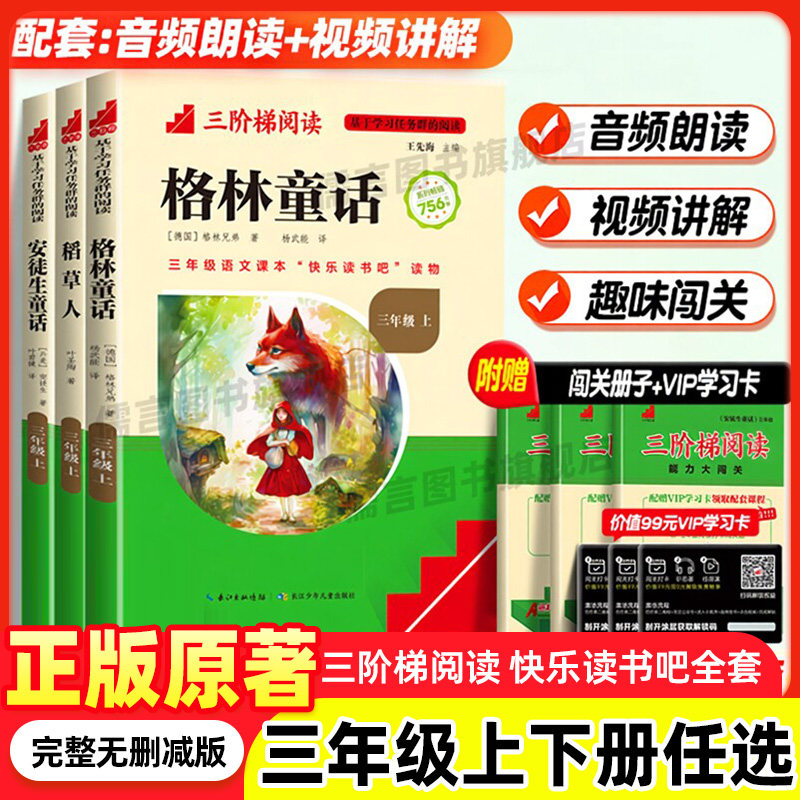 名校课堂快乐读书吧三年级上册下册课外书必读书籍目稻草人安徒生格林童话中国古代寓言故事伊索寓言克雷洛夫寓言小学生三阶梯阅读