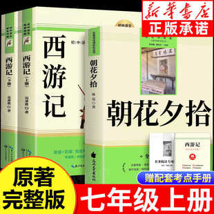 朝花夕拾鲁迅原著正版和西游记全套完整版