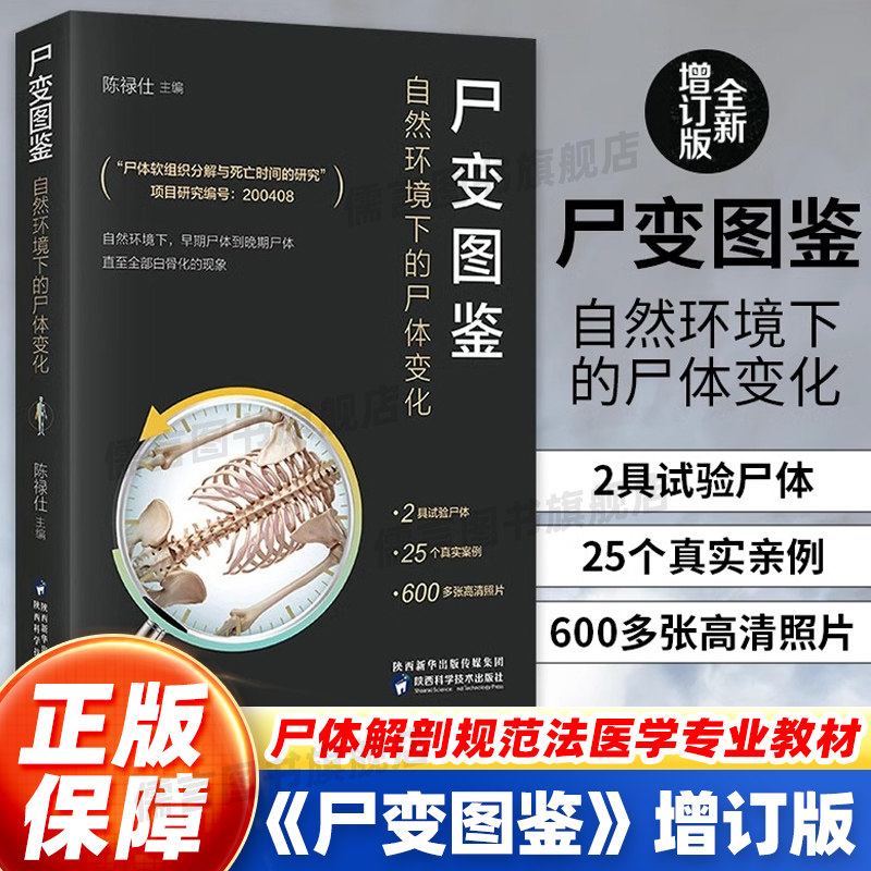 正版保障 尸变图鉴 自然环境下的尸体变化 尸体解剖规范法医学专业书籍教材尸体变化图鉴尸体会说话遗体解刨分析法医病理书籍
