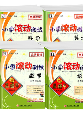 当天发货！26孟建平小学滚动测试