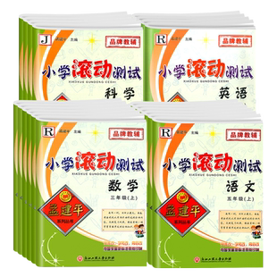 2026版孟建平小学滚动测试一二三四五六年级上册下册语文数学英语科学人教北师大教科版单元期末试卷测试卷全套教材同步训练练习册