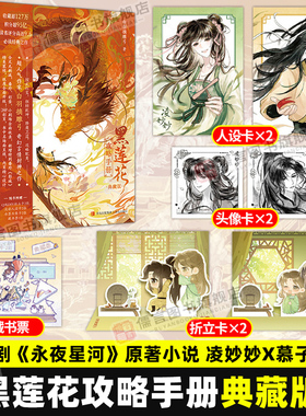 【赠折立卡 人设卡 头像卡 藏书票】黑莲花攻略手册典藏版 白羽摘雕弓 虞书欣丁禹兮 黑莲花攻略手册再版小说正版书籍