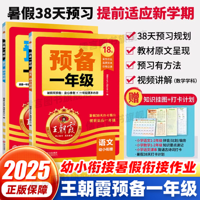 王朝霞预备一年级幼小衔接暑假作业语文数学人教版一日一练一年级上册语数练习题天天练幼升小暑假衔接练习册教材全套每日一练