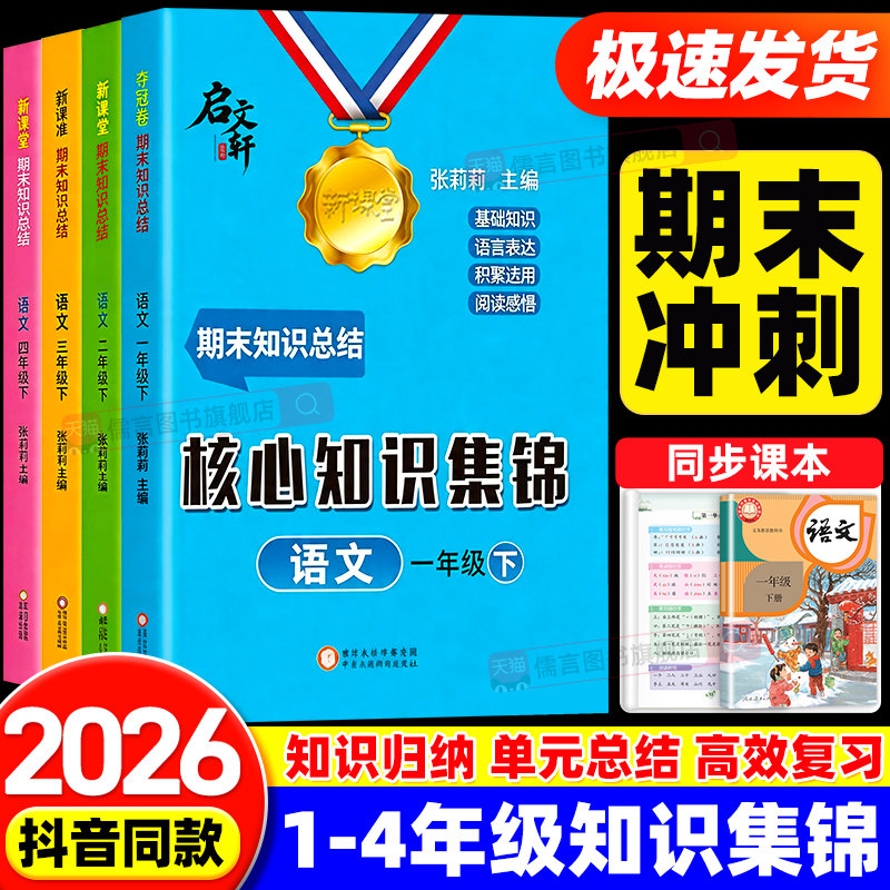 【抖音同款】2026春新版黄冈新课堂语文期末知识总结核心知识集锦一二三年级四年级上下册人教版小学单元测试卷子复习张莉莉启文轩