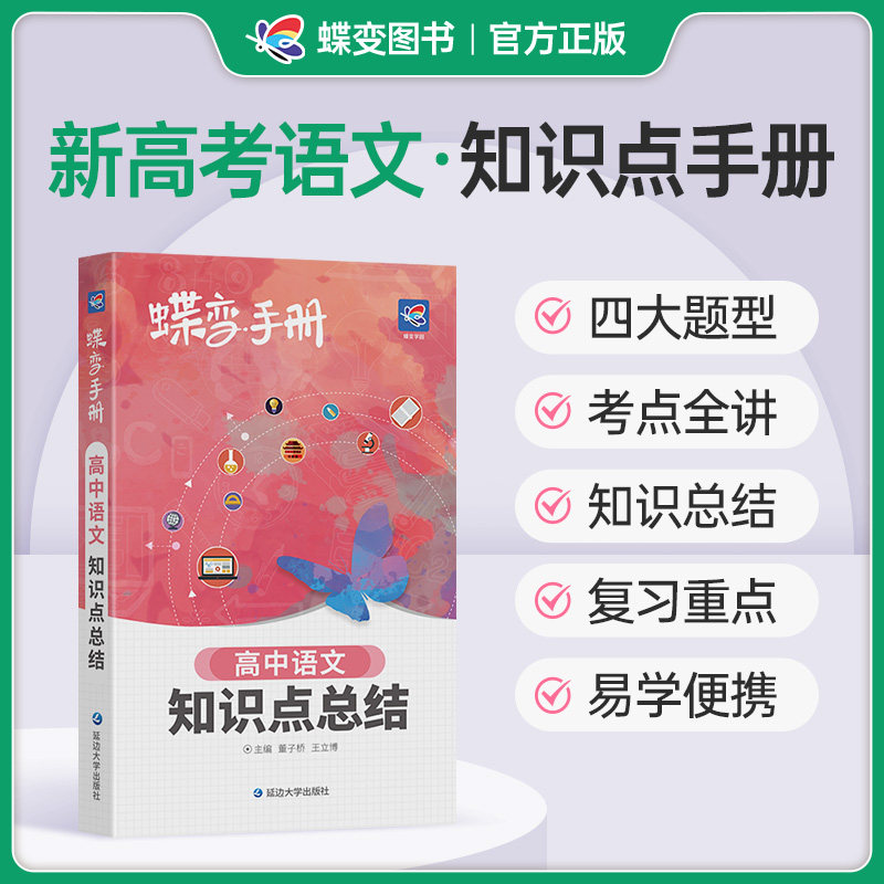蝶变高中语文知识点总结手册