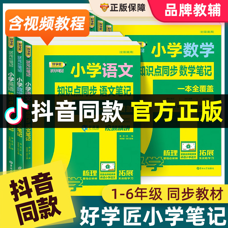 好学匠小学笔记语文数学英语一二三四五六年级知识大全同步课堂随堂预习学霸秘籍状元贴四步通关自律法小升初衔接教材全套书人教版 书籍/杂志/报纸 小学教辅 原图主图