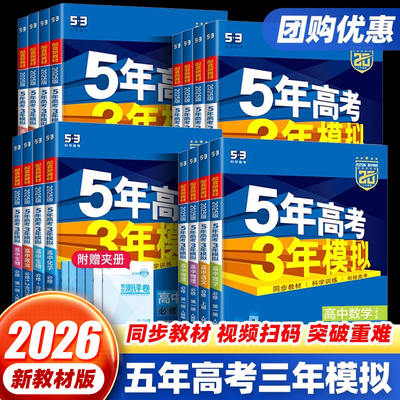 五年高考三年模拟高一高二必选修
